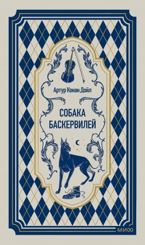 Собака Баскервилей. Вечные истории фото книги