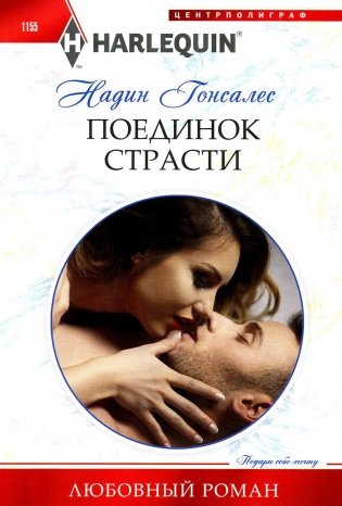 Поединок страсти фото книги