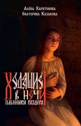 Ходящие в ночи. Книга третья. Пленники раздора фото книги