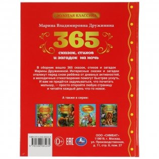 365 сказок, стихов и загадок на ночь фото книги 4