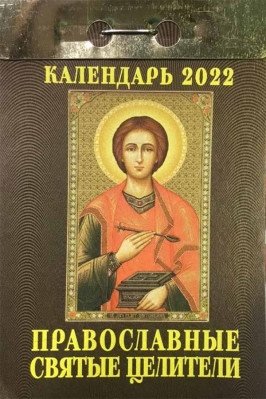 Отрывной календарь 2022. Православные Святые Целители фото книги