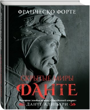 Скрытые миры Данте фото книги 2