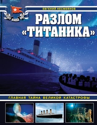 Разлом «Титаника». Главная тайна великой катастрофы фото книги