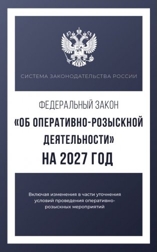 Федеральный закон "Об оперативно-розыскной деятельности" на 2027 год фото книги