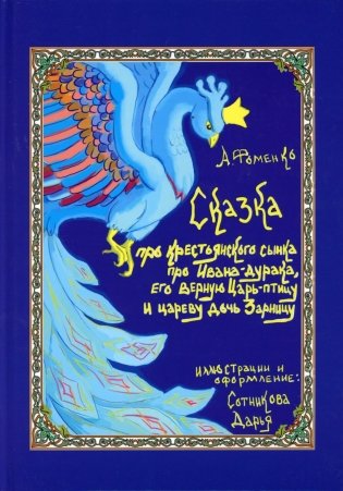 Про крестьянского сынка, про Ивана-дурака, его верную Царь-птицу и цареву дочь Зарницу фото книги