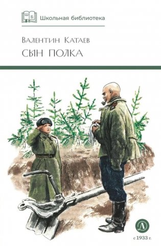 Сын полка: повесть фото книги