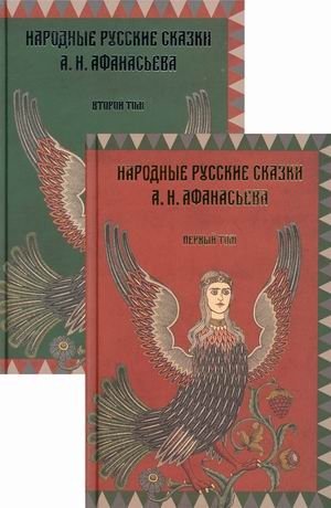 Народные русские сказки А.Н. Афанасьева. Комплект в 2-х томах (количество томов: 2) фото книги
