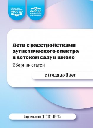 Дети с расстройствами аутистического спектра в детском саду и школе. Сборник статей. 1-8 лет. ФАОП ДО.ФГОС ДО. 2-е изд., доп фото книги