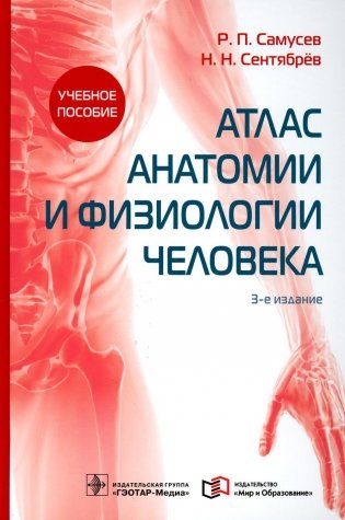 Атлас анатомии и физиологии человека: Учебное пособие. 3-е изд фото книги