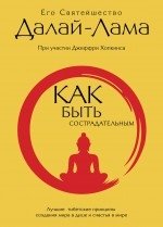 Как быть сострадательным. Лучшие тибетские принципы создания мира в душе и счастья в мире фото книги