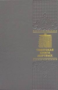 Тибетская книга мертвых (кожаный переплет, золотой обрез) фото книги