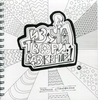 Изучай, твори, развивайся!  фото книги