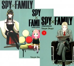SPY x FAMILY: Семья шпиона. Т. 1-3: манга (комплект из 3-х книг) фото книги