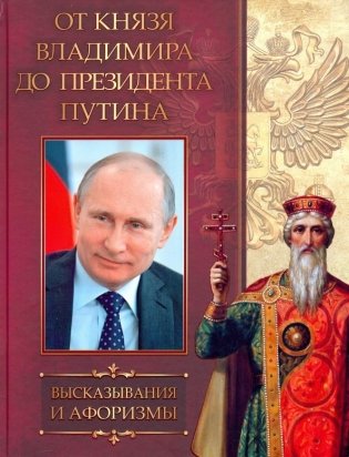 От князя Владимира до президента Путина. Афоризмы и высказывания фото книги
