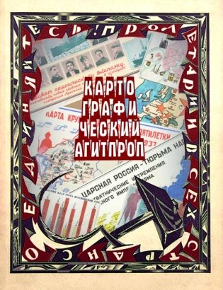 Картографический Агитпроп (1917–1940). Альбом карт фото книги