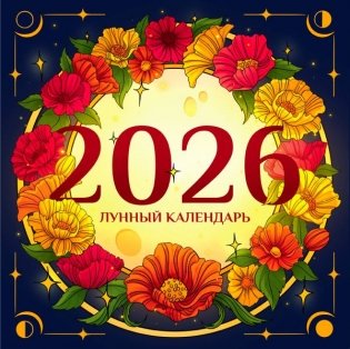 Лунный календарь на 2026 год. Советы и приметы фото книги