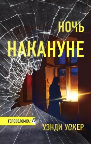 Ночь накануне: роман фото книги