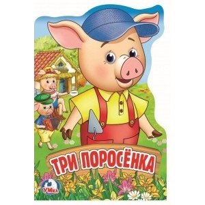 Три поросенка фото книги