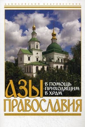Азы Православия фото книги
