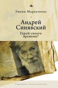 Андрей Синявский. Герой своего времени? фото книги