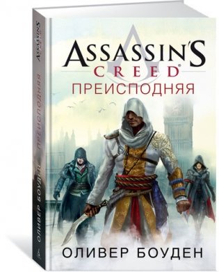 Assassin’s Creed. Преисподняя фото книги