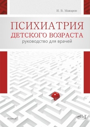Психиатрия детского возраста. Руководство для врачей фото книги