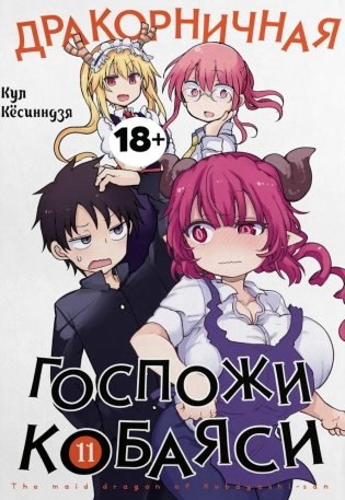 Дракорничная госпожи Кобаяси. Т. 11: манга фото книги