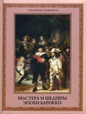 Мастера и шедевры эпохи барокко фото книги