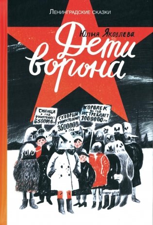 Дети ворона. 1938 год. Ленинградские сказки. Книга 1 фото книги