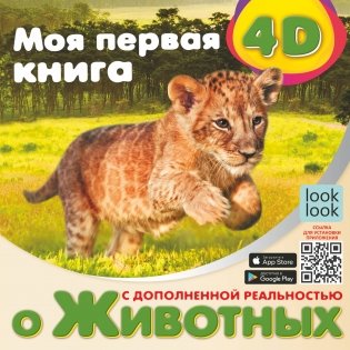 Моя первая 4D книга о животных фото книги