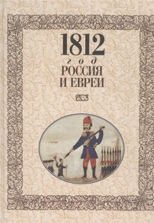 1812 год. Россия и евреи фото книги
