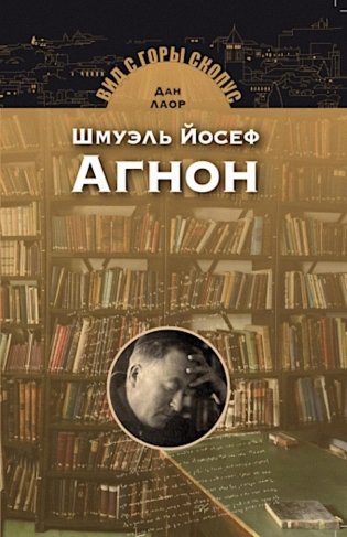 Шмуэль Йосеф Агнон. 2-е изд фото книги