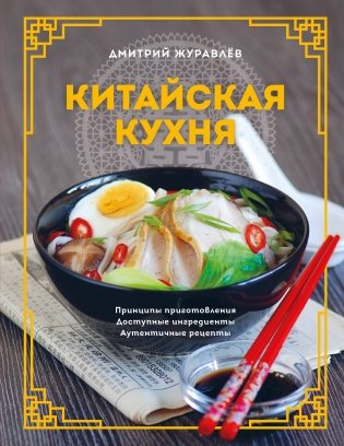Китайская кухня. Принципы приготовления, доступные ингредиенты, аутентичные рецепты фото книги