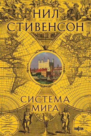 Система мира фото книги