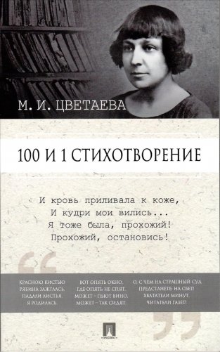 100 и 1 стихотворение фото книги