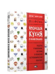 Японская кухня в иллюстрациях фото книги