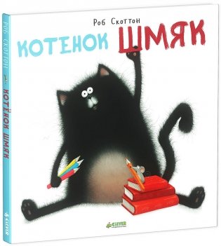 Котёнок Шмяк фото книги