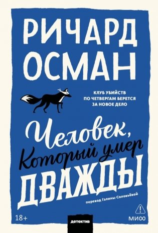 Человек, который умер дважды. Покетбук фото книги