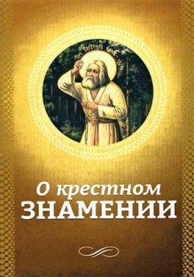 О крестном знамении фото книги