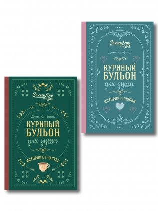 Комплект из 2-х книг. Куриный бульон для души. Истории о счастье + Истории о любви. Подарочное оформление (ИК) фото книги