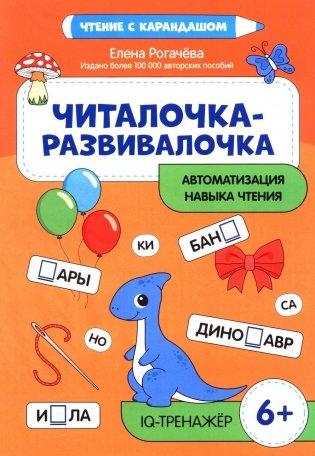 Читалочка-развивалочка:для развития навыка чтения: 6+ : IQ-тренажер фото книги