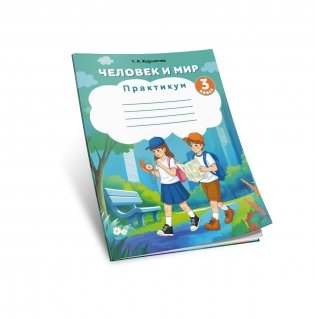 Человек и мир. 3 класс. Практикум фото книги 2