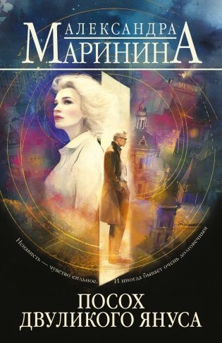 Посох двуликого Януса фото книги