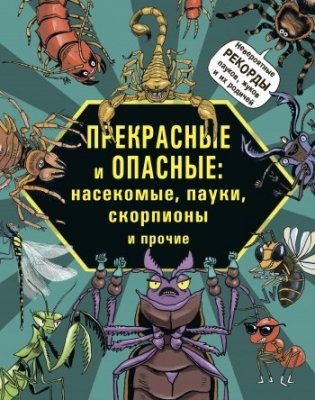 Прекрасные и опасные: насекомые, пауки, скорпионы фото книги