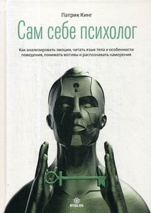 Сам себе психолог. Как анализировать эмоции, читать язык тела и особенности поведения, понимать мотивы и распознавать намерения фото книги