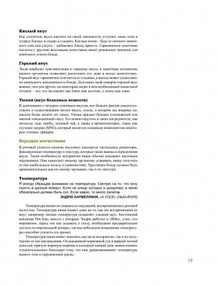 Азбука вкуса. Незаменимое руководство по сочетанию вкусов в современной кулинарии фото книги 26