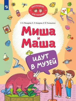 Миша и Маша идут в музей фото книги