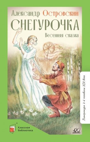 Снегурочка: весенняя сказка в четырех действиях с прологом фото книги