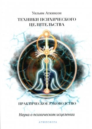 Техники психического целительства. Наука о психическом исцелении фото книги