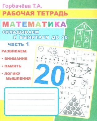 Математика. Складываем и вычитаем до 20. Ч. 1: Рабочая тетрадь фото книги